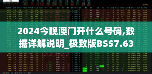 2024今晚澳门开什么号码,数据详解说明_极致版BSS7.63