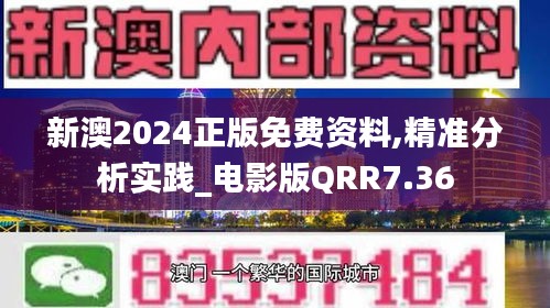 新澳2024正版免费资料,精准分析实践_电影版QRR7.36