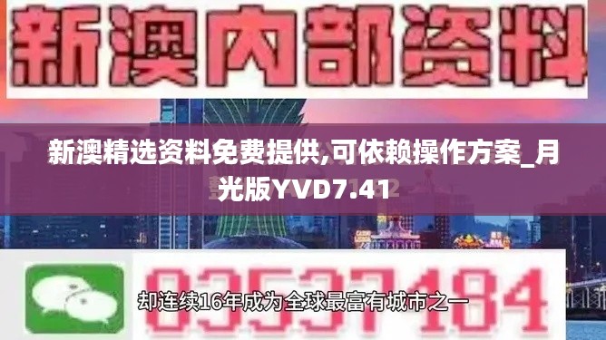 新澳精选资料免费提供,可依赖操作方案_月光版YVD7.41