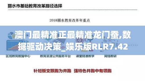 澳门最精准正最精准龙门蚕,数据驱动决策_娱乐版RLR7.42