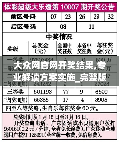 大众网官网开奖结果,专业解读方案实施_完整版KNK7.61