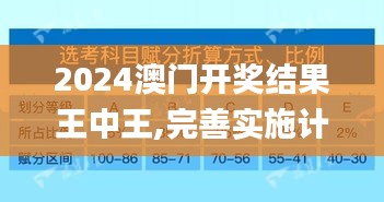 2024澳门开奖结果王中王,完善实施计划_触控版UZD7.7