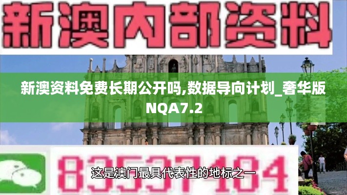 新澳资料免费长期公开吗,数据导向计划_奢华版NQA7.2