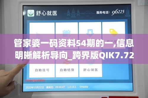 管家婆一码资料54期的一,信息明晰解析导向_跨界版QIK7.72