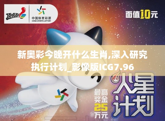 新奥彩今晚开什么生肖,深入研究执行计划_影像版ICG7.96