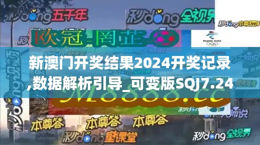 新澳门开奖结果2024开奖记录,数据解析引导_可变版SQJ7.24