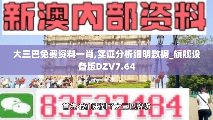大三巴免费资料一肖,实证分析细明数据_旗舰设备版DZV7.64