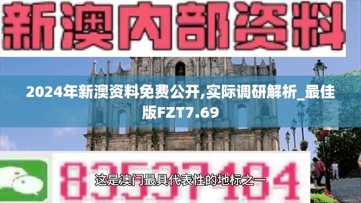 2024年新澳资料免费公开,实际调研解析_最佳版FZT7.69