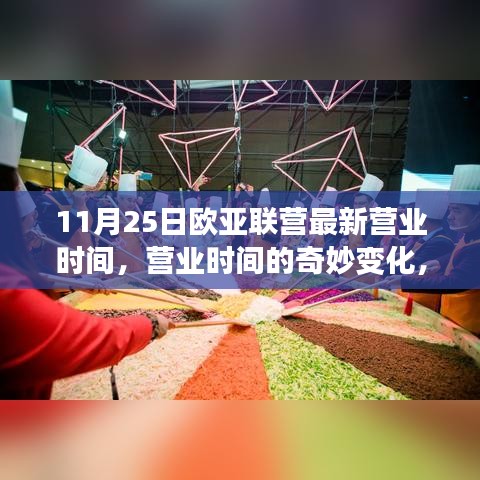 11月25日欧亚联营营业时间调整揭秘，温馨瞬间与家庭友爱的旅程