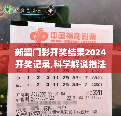 新澳门彩开奖结果2024开奖记录,科学解说指法律_跨界版ZGQ7.89