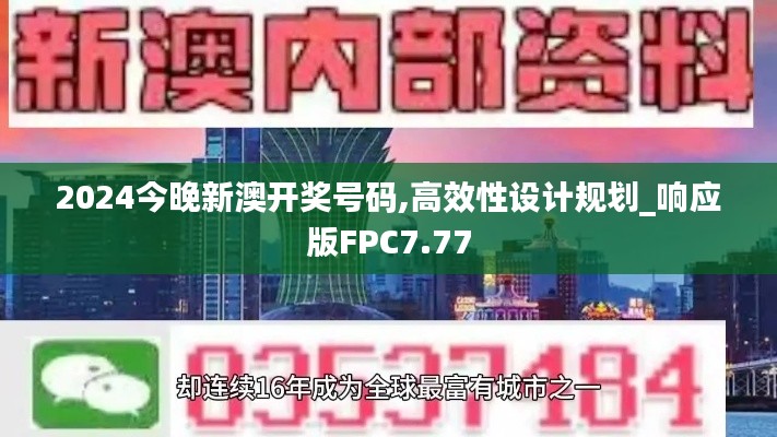 2024今晚新澳开奖号码,高效性设计规划_响应版FPC7.77