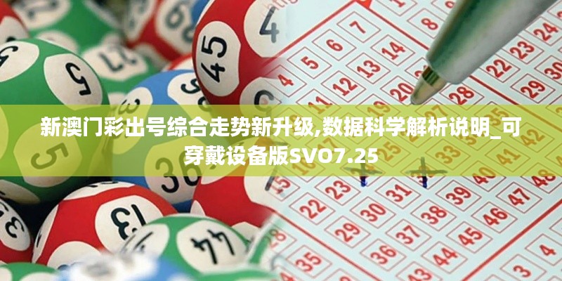 新澳门彩出号综合走势新升级,数据科学解析说明_可穿戴设备版SVO7.25