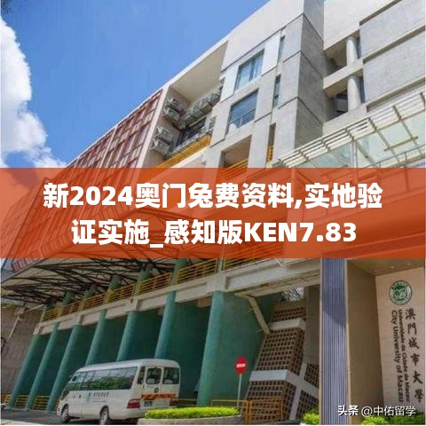 新2024奥门兔费资料,实地验证实施_感知版KEN7.83
