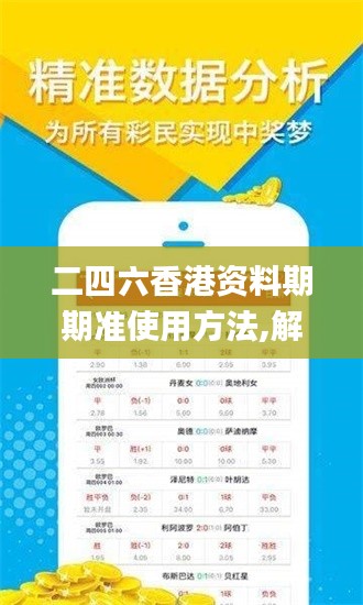 二四六香港资料期期准使用方法,解答要全面_文化传承版UDV7.59