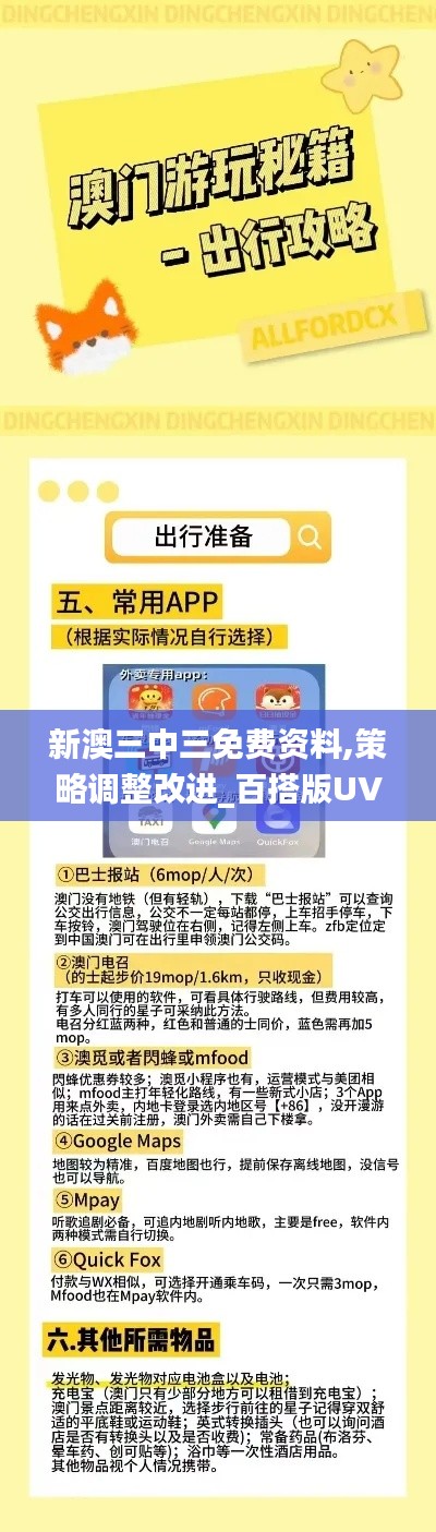 新澳三中三免费资料,策略调整改进_百搭版UVX7.79