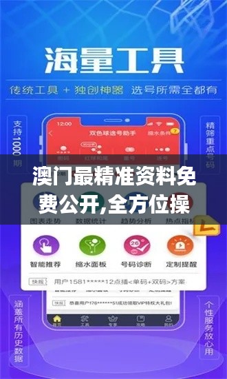 澳门最精准资料免费公开,全方位操作计划_运动版XHU7.8