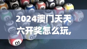 2024澳门天天六开奖怎么玩,资料汇编新解与定义_计算机版VIS7.69