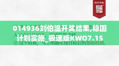 014936刘伯温开奖结果,稳固计划实施_极速版KWO7.15