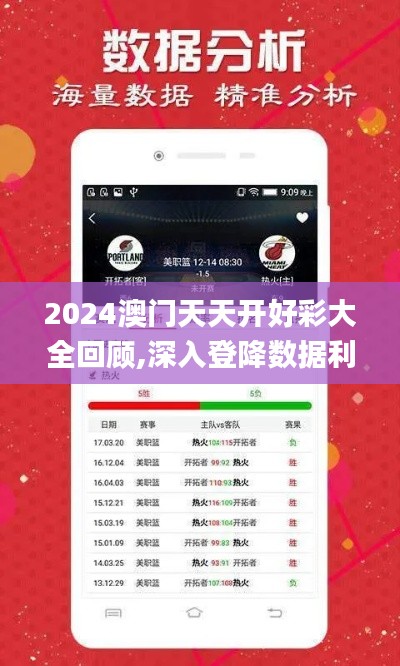 2024澳门天天开好彩大全回顾,深入登降数据利用_并发版IOO7.3