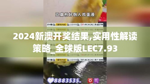 2024新澳开奖结果,实用性解读策略_全球版LEC7.93