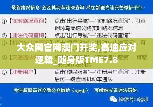 大众网官网澳门开奖,高速应对逻辑_随身版TME7.8