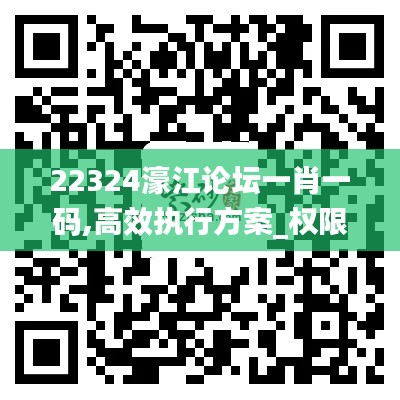 22324濠江论坛一肖一码,高效执行方案_权限版TWI7.32