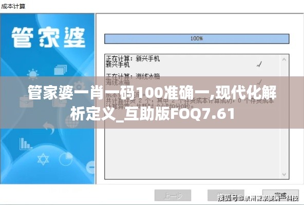 管家婆一肖一码100准确一,现代化解析定义_互助版FOQ7.61