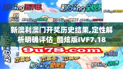 新澳利澳门开奖历史结果,定性解析明确评估_酷炫版IVF7.18