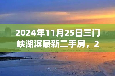 揭秘三门峡湖滨区最新二手房市场动态，风云再起，故事背后的真相（2024年）