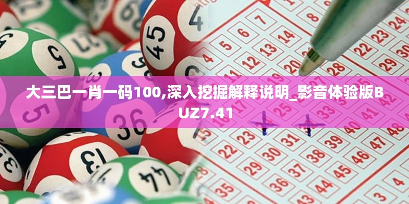 大三巴一肖一码100,深入挖掘解释说明_影音体验版BUZ7.41