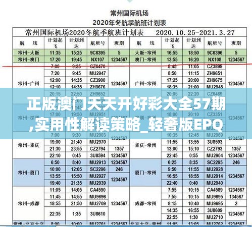 正版澳门天天开好彩大全57期,实用性解读策略_轻奢版EPQ7.55