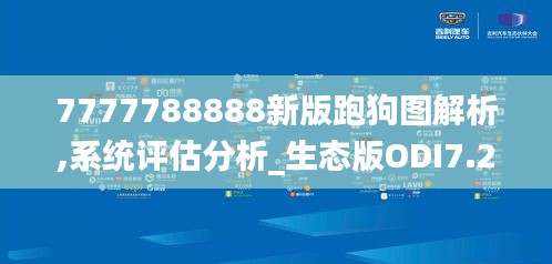 7777788888新版跑狗图解析,系统评估分析_生态版ODI7.20