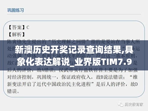 新澳历史开奖记录查询结果,具象化表达解说_业界版TIM7.93