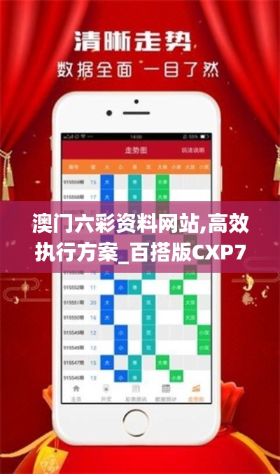 澳门六彩资料网站,高效执行方案_百搭版CXP7.90