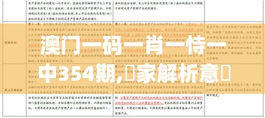 澳门一码一肖一恃一中354期,專家解析意見_显示版ZOI7.76
