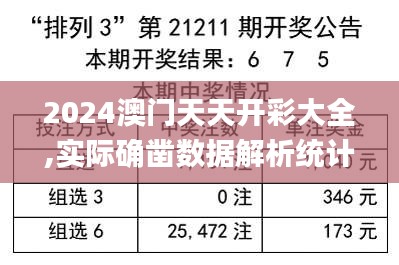2024澳门天天开彩大全,实际确凿数据解析统计_定制版NXE7.79
