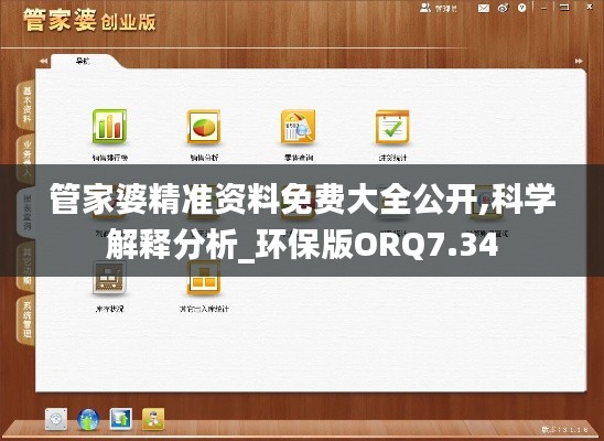 管家婆精准资料免费大全公开,科学解释分析_环保版ORQ7.34