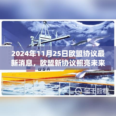 欧盟新协议照亮未来，学习变化中的自信与成就之歌（欧盟协议最新动态报道）