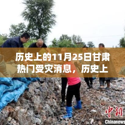 历史上的11月25日甘肃受灾事件深度解析，灾难反思与启示