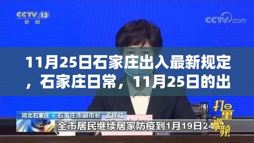 11月25日石家庄出入规定下的日常奇遇与暖心友情