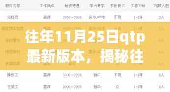 揭秘往年11月25日QTP最新版本的功能更新与技术亮点