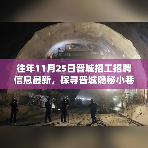 揭秘晋城隐秘小巷特色小店，最新招工招聘信息一网打尽（往年11月25日更新）