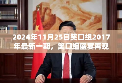 笑口组盛宴再现，回顾最新一期精彩瞬间，重温欢乐时光