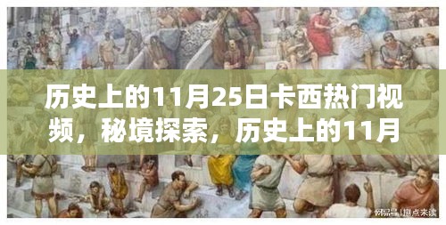 历史上的11月25日卡西热门视频中的秘境探索与小巷特色小店揭秘
