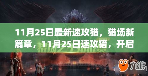 11月25日最新速攻猎，猎场新篇章，11月25日速攻猎，开启学习变革之旅