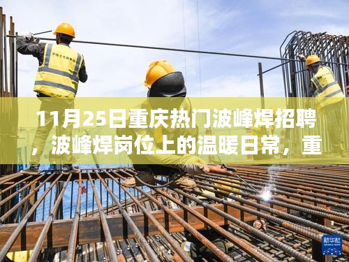 重庆波峰焊岗位招聘热潮，十一月友情记里的温暖日常