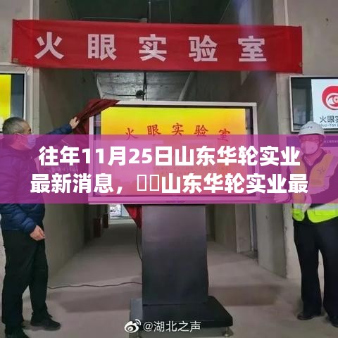 山东华轮实业最新动态，与自然共舞的日子，探寻心灵宁静之旅的探寻之旅