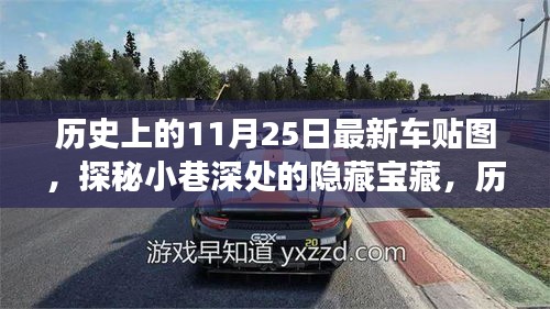 历史上的11月25日最新车贴图揭秘，小巷深处的隐藏宝藏独家展示