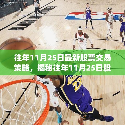 揭秘往年11月25日股票交易策略，深度探讨与观点碰撞的实战指南