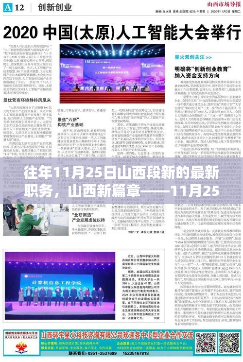 往年11月25日山西段新的最新职务，山西新篇章——11月25日，职务背后的温馨日常